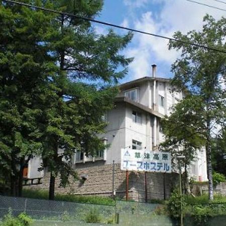 Kusatsu Kogen Youth Hostel Exteriér fotografie